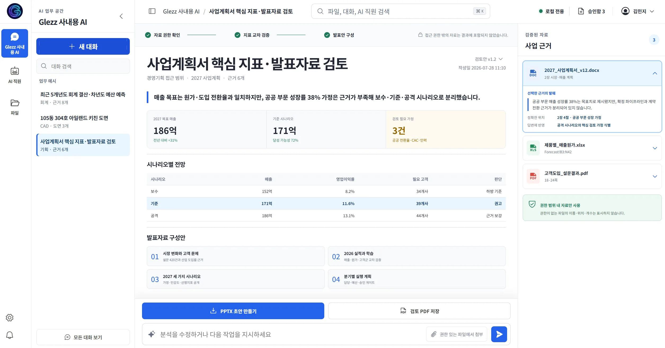 권한 밖 자료를 결과에서 제외했다는 안내와, 참고한 서류·쪽수를 함께 보여주는 사내 AI 화면